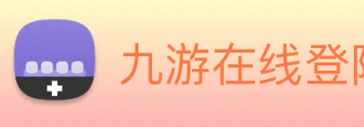 九游在线登陆官网 logo